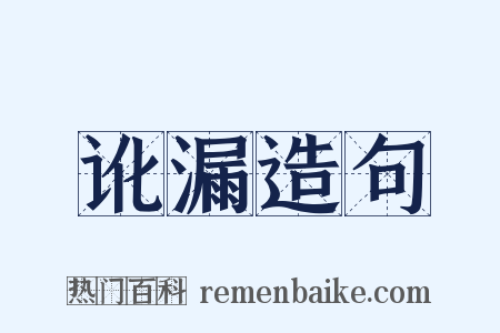 讹漏造句是什么意思的图片